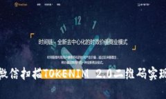 如何通过微信扫描TOKENIM 2.0二维码实现轻松接入
