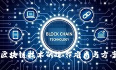 区块链技术的运作难点与方案