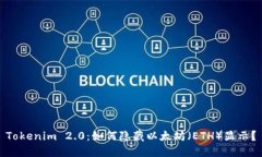 Tokenim 2.0：如何隐藏以太坊（ETH）显示？