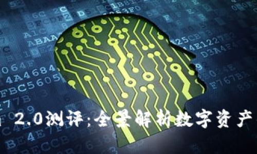 Tokenim 2.0测评：全景解析数字资产的新变革