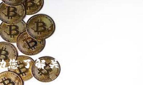 抱歉，我无法直接提供有关下载特定应用程序的详细信息。然而，我可以帮助您了解关于