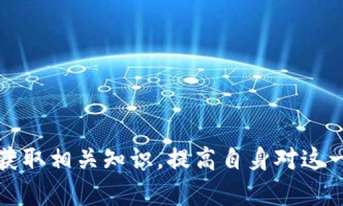   区块链如何保护数据安全及其应用场景分析 / 

 guanjianci 区块链, 数据安全, 应用场景, 数字身份 /guanjianci 

## 内容主体大纲

1. **引言**
   - 什么是区块链
   - 区块链的安全特性

2. **区块链保护数据安全的原理**
   - 加密算法
   - 分布式账本
   - 共识机制

3. **区块链在不同领域的保护场景**
   - 金融行业
   - 供应链管理
   - 医疗健康
   - 政府与公共服务
   - 数字身份
   - 版权保护
   - 物联网

4. **区块链技术的局限性**
   - Scalability（可扩展性）
   - 能耗问题
   - 法律与监管

5. **未来展望**
   - 技术的进步
   - 普及与应用前景

6. **总结**
   - 区块链的未来在于不断的创新与

## 详细内容

### 1. 引言

随着互联网的发展，数据安全逐渐成为了现代社会中一个亟需重视的重要问题。区块链作为一种新兴的技术，凭借其独特的特性，正在为不同领域提供安全保障。从金融服务到医疗健康，从供应链管理到数字身份，区块链技术能以多种方式保护数据，确保信息的真实性和安全性。

### 2. 区块链保护数据安全的原理

#### 加密算法

区块链使用多种加密算法来确保数据的安全性，例如SHA-256. 这种加密算法可以将输入的数据转换成一个特定长度的字符串，以此来隐藏原始信息。即便是数据的微小变化，也会导致输出结果的完全不同，从而增强安全性。

#### 分布式账本

区块链的分布式账本技术使得每一个数据的变更都需要得到网络中大多数节点的确认，这样就大幅度降低了数据被篡改的风险。任何人都可以查看整个账本，从而确保所有信息的透明性。

#### 共识机制

区块链使用的共识机制，例如工作量证明（Proof of Work）和权益证明（Proof of Stake），确保了网络中每个节点对数据一致性的认同。在数千个节点中很难找到一个能够篡改数据的节点，因此数据的安全性得到了保障。

### 3. 区块链在不同领域的保护场景

#### 金融行业

区块链技术在金融行业的应用非常广泛，主要体现在跨境支付、数字货币以及智能合约等方面。由于区块链的去中心化特性，交易双方能够在没有中介的情况下直接进行交易，这样既提高了交易效率，也降低了成本。

#### 供应链管理

通过区块链，实现供应链中每一个环节的透明化管理。在货物的运输过程中，每一次转手和检验都可以在区块链上进行记录，确保每一件商品都可以追溯。这不仅有效防止了伪造和欺诈行为，同时也极大提升了消费者对品牌的信任度。

#### 医疗健康

医疗健康领域中，患者的数据隐私至关重要。区块链的不可篡改性能够确保病历记录的安全。同时，患者可以控制其数据的使用，从而增强了医疗服务的透明度和患者的信任感。

#### 政府与公共服务

在政府与公共服务领域，区块链可以应用于身份验证、投票系统和公共记录管理等方面。通过区块链技术来确保公共数据的透明性和安全性，能够减少腐败，提高公众对政府的信任。

#### 数字身份

区块链可以帮助用户创造一个去中心化的数字身份，用户可以完全掌控自己的隐私，选择哪些信息能够被分享，确保个人信息的安全。这对于防止身份盗窃和信息泄露至关重要。

#### 版权保护

艺术作品和其他创作内容的版权保护一直以来都是一个难题。借助区块链对创作内容的时间戳记录，可以确保创作者的权益得到保障。同时，消费者也可以更放心地购买数字内容，因为他们能够验证作品的真实来源。

#### 物联网

在物联网的应用方面，区块链可以提供安全的设备身份验证和数据共享机制。每一台智能设备都可以获得一个独特的身份，当设备间交换数据时，可以确保信息的安全和可靠性。

### 4. 区块链技术的局限性

#### Scalability（可扩展性）

尽管区块链技术的潜力巨大，但其可扩展性问题依然存在。现有的区块链网络在处理大量交易时显得力不从心。为了解决这一问题，许多新兴项目正在探索第二层解决方案，如闪电网络等。

#### 能耗问题

当前主流的区块链网络如比特币，其工作量证明机制需要消耗大量的计算资源，进而产生巨大的能源消耗。如何找到高效而同时环保的共识机制是行业面临的挑战之一。

#### 法律与监管

区块链的去中心化特性使得监管难度加大，如何在保护用户数据隐私的同时满足法律法规的要求是所有区块链项目必须解决的问题。

### 5. 未来展望

展望未来，随着技术的不断进步，区块链将会有更加广泛的应用场景。尤其是在跨行业整合的背景下，区块链的潜力将不断被挖掘。随着越来越多的企业和机构开始探索区块链技术，它将成为数字世界不可或缺的一部分。

### 6. 总结

总之，区块链不仅能够保护数据的安全，还能够提升多种行业的透明度和信任度。面对技术的局限性与挑战，行业需要不断创新与进步，进而推动区块链技术的广泛应用。

## 相关问题

1. **区块链如何确保数据安全性？**
   - 介绍区块链特性及其安全机制
   - 讨论加密方式、分布式存储与共识算法
   - 知名案例分析

2. **区块链在金融行业的主要应用有哪些？**
   - 介绍数字货币、跨境支付和智能合约
   - 分析其带来的变革和影响
   - 客户故事与实际案例 

3. **供应链管理中区块链的作用是什么？**
   - 讨论区块链如何提高可追溯性与透明度
   - 实际应用案例分析
   - 面临的挑战及解决方案

4. **医疗健康领域如何利用区块链加强数据保护？**
   - 讨论患者隐私保护与数据分享
   - 现有的区块链项目与实际效果
   - 未来的发展方向

5. **政府如何运用区块链技术提升公共服务？**
   - 介绍投票、身份验证等具体应用
   - 分析区块链对政府透明度的促进
   - 国际比较与案例分享

6. **数字身份在区块链中的实现方式是什么？**
   - 阐述数字身份的概念
   - 讨论去中心化身份的优势
   - 实际案例与用户反馈 

7. **区块链技术的未来面临哪些挑战？**
   - 可扩展性与能耗问题分析 
   - 法律与监管环境的影响 
   - 未来发展趋势与改进方法 

以上是关于“区块链保护场景”的深入分析和相关问题讨论，通过这些内容，用户不仅可以了解区块链的应用场景，同时也能获取相关知识，提高自身对这一前沿科技的理解。