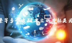 在本文中，我们将重点探讨贵阳的区块链项目，