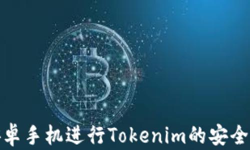 使用安卓手机进行Tokenim的安全性分析