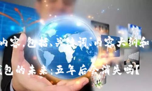 以下是您所需的内容，包括、关键词、内容大纲和相关问题的框架。

Tokenim 2.0 钱包的未来：五年后会消失吗？