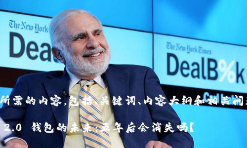以下是您所需的内容，包括、关键词、内容大纲和相关问题的框架。

Tokenim 2.0 钱包的未来：五年后会消失吗？