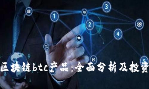 探索区块链btc产品：全面分析及投资策略