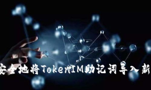 如何安全地将TokenIM助记词导入新钱包？