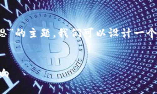 针对“tokenim2.0合约调用成功什么意思”的主题，我们可以设计一个、关键词、内容大纲以及详细讨论的问题。

### 
Tokenim 2.0合约调用成功的意义与影响