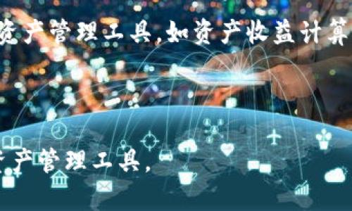   深入了解Tokenim 2.0：国内下载指南与使用技巧 / 
 guanjianci Tokenim 2.0, 国内下载, 区块链应用, 数字钱包 /guanjianci 

## 内容主体大纲

1. **Tokenim 2.0简介**
   - Tokenim 2.0的背景及发展历程
   - Tokenim 2.0的主要功能和优势

2. **Tokenim 2.0的下载方式**
   - 官方下载渠道
   - 非官方下载渠道和风险提示

3. **Tokenim 2.0的安装步骤**
   - 安装前的准备工作
   - Windows、macOS和移动设备的安装方法

4. **Tokenim 2.0的使用技巧**
   - 如何创建和管理钱包
   - 如何进行交易和转账
   - 安全性设置与备份技巧

5. **Tokenim 2.0常见问题解答**
   - 修复下载失败的问题
   - 账户登录问题及解决方案

6. **Tokenim 2.0的未来发展**
   - 在国内市场的前景
   - 对区块链行业的影响

7. **总结与最佳实践**
   - 使用Tokenim 2.0的最佳实践
   - 对用户的建议与注意事项

---

## Tokenim 2.0简介

### Tokenim 2.0的背景及发展历程

Tokenim 2.0是现代数字钱包中备受瞩目的产品之一，致力于为用户提供安全、便捷的数字资产管理体验。在数字货币的浪潮中，Tokenim发展迅速，吸引了大批用户。Tokenim 2.0不仅延续了前版本的优秀功能，还在安全性、用户体验以及多资产支持上进行了大幅提升。

随着区块链技术的普及，越来越多的用户开始使用数字钱包来管理自己的资产。在此背景下，Tokenim团队不断推进技术的更新迭代，以适应市场需要。

### Tokenim 2.0的主要功能和优势

Tokenim 2.0提供了一系列直观且强大的功能，主要包括：
- 多种数字资产支持，包括主流的比特币、以太坊等。
- 友好的用户界面，适合新手和资深用户。
- 较高的安全性，采用先进的加密技术保护用户资产。
- 支持跨平台使用，用户可以在不同设备上无缝切换。

## Tokenim 2.0的下载方式

### 官方下载渠道 

随着Tokenim 2.0的发布，用户可以通过其官方网站进行下载。官方渠道是保障用户下载到最新版本的最佳方式，确保软件的安全性和稳定性。

步骤如下：
1. 访问Tokenim的官方网站。
2. 在下载页面选择适合自己设备的版本。
3. 根据提示完成下载和安装。

### 非官方下载渠道和风险提示

除了官网，用户可能还会在第三方网站找到Tokenim 2.0的下载链接。然而，非官方的渠道可能存在安全隐患，如恶意软件或病毒。

因此，我们建议用户务必遵循以下几点注意事项：
- 避免从未知来源下载软件。
- 在下载前查看用户评论和评分。
- 安装前使用杀毒软件扫描文件。

## Tokenim 2.0的安装步骤

### 安装前的准备工作

在安装Tokenim 2.0之前，用户应检查设备的系统要求，以确保软件能够成功运行。同时，务必备份个人数据，以防意外损失。

### Windows、macOS和移动设备的安装方法

以下是不同平台上Tokenim 2.0的详细安装步骤：

#### Windows

1. 下载Windows版Tokenim 2.0安装包。
2. 双击安装包，弹出安装向导。
3. 按照提示完成安装。

#### macOS

1. 下载适用于macOS的安装包。
2. 打开下载的.dmg文件。
3. 将Tokenim图标拖到应用程序文件夹中。

#### 移动设备

1. 在App Store或Google Play搜索Tokenim 2.0。
2. 点击下载并安装。
3. 安装完成后打开应用程序。

## Tokenim 2.0的使用技巧

### 如何创建和管理钱包

使用Tokenim 2.0的第一步是创建一个数字钱包。用户可以通过简单的步骤完成此操作：
1. 打开应用程序并选择“创建钱包”。
2. 设置强密码并保存助记词以备忘。
3. 完成后，用户就可以开始管理自己的数字资产。

### 如何进行交易和转账

在Tokenim 2.0中，进行交易和转账的过程非常直观：
1. 在主界面选择“转账”。
2. 输入对方的地址和转账金额。
3. 点击“确认”并输入密码完成交易。

### 安全性设置与备份技巧

为确保用户的资金安全，Tokenim 2.0提供了多种安全设置：
- 启用双重认证功能。
- 定期备份钱包数据。
- 保持软件更新以确保最新的安全补丁。

## Tokenim 2.0常见问题解答

### 修复下载失败的问题

有时候用户在下载Tokenim 2.0时可能会遇到问题，常见的下载失败原因包括网络不稳定、存储空间不足等。

为了修复这些问题，用户可以尝试以下解决方案：
1. 检查网络连接，确保信号稳定。
2. 检查设备存储空间，确保有足够的空间进行下载。
3. 尝试在不同的浏览器或设备上进行下载。

### 账户登录问题及解决方案

出现账户登录问题时，用户可通过以下步骤进行排查：
1. 确认输入的用户名和密码正确。
2. 尝试重置密码。
3. 如果仍无法登录，联系Tokenim客服寻求帮助。

## Tokenim 2.0的未来发展

### 在国内市场的前景

随着国内对区块链技术的逐步开放，Tokenim 2.0在中国市场的发展潜力巨大。越来越多企业和个人开始接触和使用数字资产，Tokenim 2.0作为一个优质工具，将会迎来更多用户。

### 对区块链行业的影响

Tokenim 2.0不仅限于钱包功能，其背后的技术与理念也在推动区块链行业的发展。结合分布式账本和智能合约等技术应用，Tokenim 2.0为用户提供了更高效、安全的交易体验，进一步推动了行业的创新。

## 总结与最佳实践

### 使用Tokenim 2.0的最佳实践

为了最大化地利用Tokenim 2.0，用户应遵循一些最佳实践：
- 务必备份助记词和密码。
- 定期监控账户动态。
- 不随便点击陌生链接。

### 对用户的建议与注意事项

在使用Tokenim 2.0的过程中，用户应始终保持警觉。定期查看更新和社区消息，以获取最新的安全提示和技术进展。

---

## 相关问题详细介绍

### 1. Tokenim 2.0的安全性如何保障？

Tokenim 2.0的安全性如何保障？
Tokenim 2.0的安全性是其核心优势之一。首先，Tokenim采用了先进的加密技术，如AES256等，确保用户的私钥和交易信息不会被泄露。其次，软件定期更新，以修复潜在的安全漏洞。此外，用户在设置钱包时，被鼓励使用强密码和启用双重认证功能，以进一步保护账户安全。

### 2. Tokenim 2.0支持哪些数字资产？

Tokenim 2.0支持哪些数字资产？
Tokenim 2.0不仅支持主流的比特币和以太坊，还支持多种ERC20和其他区块链上的资产。这种多样性为用户提供了更灵活的资产管理能力，用户可以在同一个平台上管理多种数字资产，提升了用户体验。

### 3. 如何处理Tokenim 2.0的故障或崩溃？

如何处理Tokenim 2.0的故障或崩溃？
如果Tokenim 2.0出现故障或崩溃，用户应该首先重启应用，确认设备是否正常。如果问题依旧存在，可以查看Tokenim的官方网站或社区论坛，了解是否有其他用户遇到同样的问题，或者是否需要进行软件更新。如果问题仍无法解决，建议联系官方客服以获取专业帮助。

### 4. Tokenim 2.0的用户界面友好吗？

Tokenim 2.0的用户界面友好吗？
Tokenim 2.0的用户界面设计简洁直观，无论是新手还是经验丰富的用户都能轻松上手。界面元素排列合理，提供了一键式操作功能，用户能够快速找到自己需要的功能，这大大增强了用户体验。

### 5. 如何确保在使用Tokenim 2.0时隐私不泄露？

如何确保在使用Tokenim 2.0时隐私不泄露？
为了保护用户隐私，Tokenim 2.0采用了多重措施，包括加密存储用户数据、避免存储敏感信息等。此外，用户应定期更换密码，并启用双重认证功能，以增加账户安全性。此外，尽量避免在公共网络下使用Tokenim 2.0，避免隐私信息被窃取。

### 6. Tokenim 2.0可以在多个平台上使用吗？

Tokenim 2.0可以在多个平台上使用吗？
是的，Tokenim 2.0支持多个平台，包括Windows、macOS及主流移动设备（Android和iOS）。用户只需根据不同平台下载对应版本，即可在各设备间无缝切换，方便用户在不同场景中随时管理资产。

### 7. Tokenim 2.0的未来还有哪些预期功能？

Tokenim 2.0的未来还有哪些预期功能？
未来Tokenim 2.0可能会加入更多智能合约支持功能，以及与DeFi项目的整合。此外，开发团队也在计划增加更为丰富的资产管理工具，如资产收益计算器等，以吸引更多专业用户。对用户反馈的重视，也将推动产品持续迭代，实现用户期望的功能与完善。

---

以上是关于Tokenim 2.0的详细信息，涵盖了从下载和安装到未来展望的方方面面，希望能帮助用户全面了解这一数字资产管理工具。