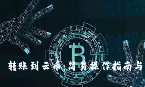 Tokenim 2.0 转账到云币：简易操作指南与常见问题解答