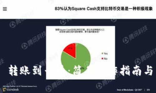 Tokenim 2.0 转账到云币：简易操作指南与常见问题解答