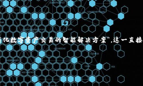 为“tokenim”取一个容易被大众且的，可以考虑“TokenIM：简化数字资产交易的智能解决方案”。这一直接表达了TokenIM的核心功能，并在关键词上具有一定的效果。

以下是对应的关键词和内容大纲：

TokenIM：简化数字资产交易的智能解决方案