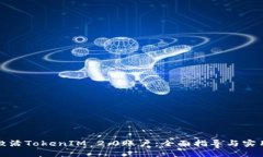 如何激活TokenIM 2.0账户：全面指导与实用技巧