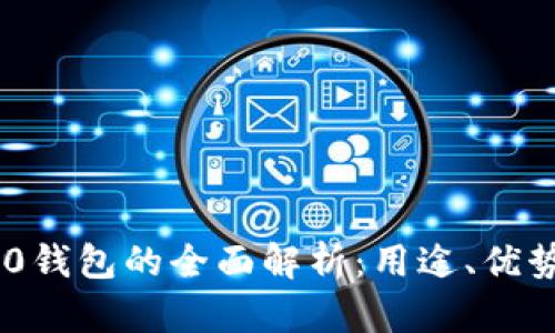 Tokenim 2.0钱包的全面解析：用途、优势与实用技巧