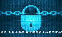 很抱歉，我不明白“tokenim无效的记助词”是什么