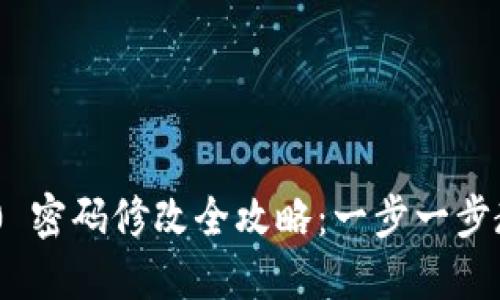 Tokenim 2.0 密码修改全攻略：一步一步教你轻松完成