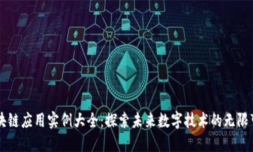 区块链应用实例大全：探索未来数字技术的无限可能