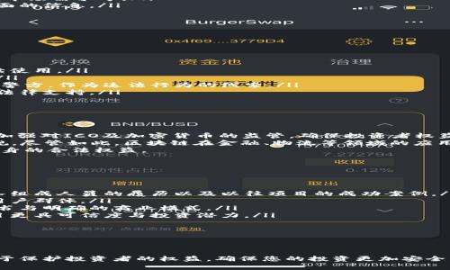 全国区块链骗局全面解析：如何识别与防范
区块链, 骗局, 防范, 识别/guanjianci

内容主体大纲：

1. 引言
   - 区块链技术概述
   - 区块链支持的项目及其优势
   - 骗局的出现背景

2. 区块链骗局的分类
   - ICO（初始代币发行）骗局
   - 虚假交易平台
   - Ponzi骗局（庞氏骗局）
   - 传销型骗局

3. 如何识别区块链骗局
   - 常见的骗局特征
   - 科技公司与项目白皮书
   - 社群与在线评论的分析

4. 防范区块链骗局的方法
   - 提高自身的区块链知识和技能
   - 项目背景调查
   - 避免冲动投资

5. 案例分析
   - 典型的区块链骗局实例
   - 骗局背后的运作模式
   - 受害者分享与警示

6. 如何维护自己的权益
   - 当遇到骗局时的应对措施
   - 相关法律法规的解读
   - 向相关机构投诉与举报

7. 结论
   - 对区块链骗局的总结
   - 未来区块链的规范与发展方向

---

### 引言
区块链作为一项颠覆性的新兴技术，近年来被广泛讨论。然而，在其迅速发展的过程中，许多骗局也悄然滋生，给投资者带来了巨大的损失。
本文将探讨全国范围内的区块链骗局，帮助大家更好地识别与防范这些潜在风险。

### 区块链骗局的分类
区块链骗局多种多样，常见的包括初始代币发行（ICO）骗局、虚假交易平台、庞氏骗局和传销型骗局等。

### 如何识别区块链骗局
识别骗局的关键在于了解常见的骗局特征，仔细审查项目的技术背景与市场影响。此外，积极融合社群的反馈信息也是重要的识别方式。

### 防范区块链骗局的方法
提高自身的区块链知识和技能，进行项目背景调查，以及在投资时避免冲动都是有效的防范措施。这些方法能帮助投资者在复杂的市场中寻找到自己理想的投资项目。

### 案例分析
通过分析一些典型的区块链骗局实例，可以更直观地理解骗局的运作模式。受害者的真实故事和警示将增强公众的防范意识。

### 如何维护自己的权益
在遇到骗局时，受害者该如何应对？本文将带您解读法律法规，并指导您如何向相关机构投诉与举报。

### 结论
总结区块链骗局的特点和防范方法后，展望区块链的未来发展趋势，以及如何让这项技术更加安全与透明。

---

#### 问题及详细介绍

### 问题 1: 什么是区块链骗局？
#### 什么是区块链骗局？
区块链骗局是指那些利用区块链或虚拟货币的名义，从参与者处获取资金的非法行为。这些骗局往往伪装成具有吸引力的投资机会，其运作机制可能包括虚假承诺高收益的投资、伪造的项目背景和非法的平台操作。
例如，某些初始代币发行（ICO）可能没有真实的技术背景，仅仅是借用区块链的热点，而吸引大量投资者参与。骗子会制作看似专业的白皮书和官网，以增加可信度，从而诱骗更多人投资。
常见的区块链骗局类型包括ICO骗局、虚假交易所、庞氏骗局等。这些骗局可能会导致投资者面临巨大的经济损失，因此识别和预防这些骗局显得尤为重要。

### 问题 2: 如何识别区块链骗局？
#### 如何识别区块链骗局？
识别区块链骗局的第一步是了解其常见特征。许多骗局具有以下特点：
ol
listrong过于承诺高回报：/strong如果某个项目承诺“无风险投资”和极高的回报率，应当引起警惕。/li
listrong缺乏透明性：/strong真实的项目通常会提供详细的背景信息，包括团队成员、技术细节、发展计划等。如果项目方难以提供这些信息，说明有问题。/li
listrong社交媒体操控：/strong一些骗局会通过社交媒体制造虚假的好评和评论，以营造舆论氛围，试图影响用户的判断。/li
listrong隐私政策与财务监管：/strong合法项目通常会遵守相关法律法规，提供清晰的隐私政策与财务报告。缺乏这些文档的小型项目需谨慎对待。/li
/ol
因此，投资者在参与之前，要细致审查项目资料，评估风险，避免盲目跟风。

### 问题 3: 常见的区块链骗局有哪些？
#### 常见的区块链骗局有哪些？
当前，区块链骗局通常可以分为以下几类：
ol
listrongICO骗局：/strong通过伪造的项目进行融资，承诺高额回报而最终消失。/li
listrong虚假交易平台：/strong假借交易平台身份，吸引用户存入资金，最终关闭网站跳楼逃亡。/li
listrongPonzi骗局：/strong以新的投资者资金偿还旧投资者，以此维持虚假的高回报。/li
listrong传销型骗局：/strong依托层级体系拉人头，头部用户获取高额收益，但底层用户基本无回报。/li
/ol
这些骗局不仅损害了投资者的利益，也使整个行业面临信誉危机，因此了解并警惕这些类型非常重要。

### 问题 4: 投资者该如何保护自己？
#### 投资者该如何保护自己？
在考虑投资区块链项目之前，投资者可以采取以下措施来保护自己：
ol
listrong提高技能与知识：/strong了解区块链技术及其应用，尤其是投资风险，增强自我保护能力。/li
listrong项目研究：/strong投资前进行充分的尽职调查，查看项目白皮书、团队背景、市场需求等。/li
listrong参加社区活动：/strong关注相关社区动态，与其他投资者交流，以获得更全面的信息。/li
listrong保持理性：/strong避免追求短期利润而进行冲动投资，保持理性判断。/li
/ol
只有主动提高自己的信息水平，才能更有效抵御市场的风险，让投资更加安全。

### 问题 5: 如果遇到骗局该怎么办？
#### 如果遇到骗局该怎么办？
一旦发现自己可能卷入骗局，投资者应立即采取措施：
ol
listrong立即停止投资：/strong停止任何进一步的资金投入，保存相关证据以备后续使用。/li
listrong寻找法律帮助：/strong咨询专业律师了解相关法律意见，明确自己的权益。/li
listrong向监管部门举报：/strong将骗子的信息和经历报告给相关金融监管机构或警方，作为违法行为的线索。/li
listrong寻求社群支持：/strong加入受害者社群，获取更多信息，可能能找到帮助或法律支持。/li
/ol
保持冷静并采取合适行动至关重要，以最大程度减少损失。

### 问题 6: 国内外区块链法律法规现状如何？
#### 国内外区块链法律法规现状如何？
区块链的快速发展使得各国逐渐加强对其的监管。在美国，证券交易委员会（SEC）已加强对ICO及加密货币的监管，确保投资者权益。然而，监管政策并不统一，各州的政策也会有所不同。
在中国，自2017年起，政府对ICO进行了全面禁止，强调区块链技术的应用应合法合规。尽管如此，区块链在金融、物流等领域的应用仍在发展中，相关法律也逐步制定。
了解国内外的法律法规对投资者而言至关重要，能够帮助判断项目的合法性，保护自身的合法权益。

### 问题 7: 如何选择一个好的区块链项目？
#### 如何选择一个好的区块链项目？
选择一个好的区块链项目需要综合考量以下几个方面：
ol
listrong技术实力：/strong团队的技术背景与经验是项目成功的重要保证。查阅团队组成人员的履历以及以往项目的成功案例。/li
listrong市场需求：/strong该项目是否解决了实际问题，是否有清晰的市场前景与用户群体。/li
listrong透明度：/strong项目是否能提供真实、透明的信息，是否有相对完整的白皮书与明确的商业模式。/li
listrong社区支持：/strong项目是否有积极活跃的社区与用户支持，通常意味着项目更具可信度与投资潜力。/li
/ol
通过这些指标，投资者可以对一个项目进行更全面的评估，降低失误投资的风险。

---

综上所述，从识别到防范，再到维权，全面了解区块链骗局的特征与应对策略，将有助于保护投资者的权益，确保您的投资更加安全与有效。