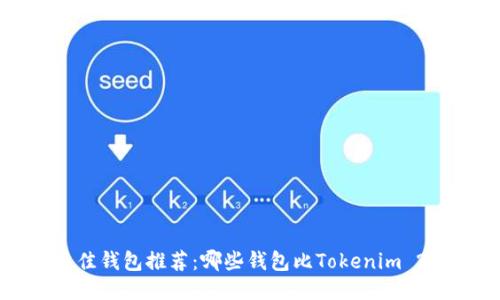 2023年最佳钱包推荐：哪些钱包比Tokenim 2.0更好用？