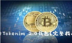 如何安全登录Tokenim 2.0钱包？完整指南与常见问题
