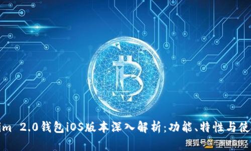 Tokenim 2.0钱包iOS版本深入解析：功能、特性与使用指南