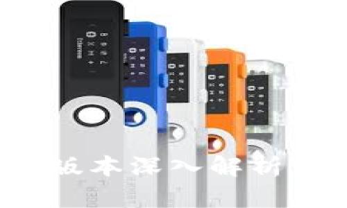 Tokenim 2.0钱包iOS版本深入解析：功能、特性与使用指南