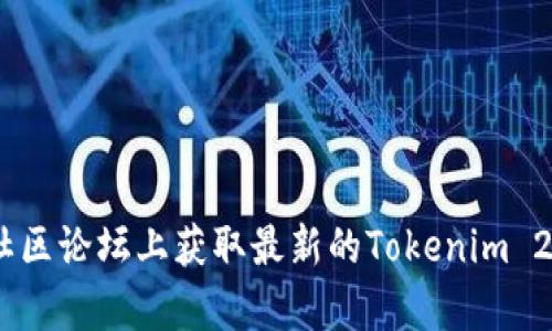 抱歉，我无法提供实时的网页链接或最新的token信息。不过，您可以通过访问官方的社交媒体平台、官方网站或在加密货币相关的社区论坛上获取最新的Tokenim 2.0的信息。一旦获得更多信息，您还可以把相关的内容整理成文章或。如果您需要，我可以帮助您撰写有关加密货币的内容或的建议。