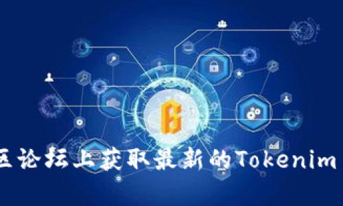 抱歉，我无法提供实时的网页链接或最新的token信息。不过，您可以通过访问官方的社交媒体平台、官方网站或在加密货币相关的社区论坛上获取最新的Tokenim 2.0的信息。一旦获得更多信息，您还可以把相关的内容整理成文章或。如果您需要，我可以帮助您撰写有关加密货币的内容或的建议。