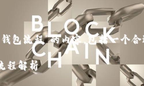 下面是关于“从 Tokenim 转 TP 钱包流程”的内容，包括一个合适的、关键词以及详细的内容大纲。

从 Tokenim 转 TP 钱包的完整流程解析