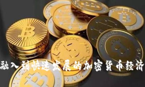 baioti全面指南：如何下载以太坊并注册TokenIM 2.0钱包/baioti
以太坊, TokenIM, 钱包注册, 加密货币/guanjianci

## 内容主体大纲

1. 引言
   - 介绍以太坊和TokenIM 2.0的钱包
   - 为什么需要数字钱包

2. 以太坊简介
   - 以太坊的背景及发展历程
   - 以太坊的功能与应用

3. TokenIM钱包的特点
   - 主要功能
   - 安全性分析

4. 如何下载TokenIM钱包
   - 系统要求
   - 下载步骤
   - 安装指南

5. 注册TokenIM 2.0钱包
   - 创建账户的步骤
   - 备份助记词的重要性
   - 验证身份的必要性

6. 使用TokenIM进行交易
   - 如何转账和收款
   - 如何查看交易记录
   - 交易手续费说明

7. 常见问题解答
   - TokenIM钱包安全吗？
   - 钱包丢失后如何找回？
   - 如何恢复已删除的钱包？
   - TokenIM支持哪些加密货币？
   - 为什么无法发送交易？
   - 如何更新TokenIM钱包？
   - 使用TokenIM钱包是否需要额外费用？

8. 结束语
   - 总结TokenIM的优势
   - 鼓励用户参与加密货币的世界

---

## 引言

在数字货币的世界中，以太坊（Ethereum）以其高度的灵活性和强大的智能合约功能得到了广泛的认可。而TokenIM钱包作为一个兼容以太坊及其代币的数字钱包，它的出现为用户提供了方便的资产管理措施。本文将详细介绍如何下载以太坊并注册TokenIM 2.0钱包，帮助用户顺利进入加密货币的世界。

## 以太坊简介

### 以太坊的背景及发展历程

以太坊是一个开源的区块链平台，创建于2015年。其核心理念是为开发者提供一个安全的环境来构建和部署去中心化应用（DApps）。以太坊的出现，颠覆了传统的金融和商业模式，让智能合约成为可能。

### 以太坊的功能与应用

以太坊除了支持加密货币交易外，还广泛应用于德尔丰、供应链管理、游戏、金融等多个领域。它不仅是一种支付手段，更是一种新的商业模式和合作方式。

## TokenIM钱包的特点

### 主要功能

TokenIM钱包不仅支持以太坊及其代币，还提供多种加密货币的管理功能。用户可以方便地管理多种资产，并在一个平台上完成所有交易。

### 安全性分析

安全性是数字钱包最重要的因素之一。TokenIM提供了多重安全保障，包括冷存储、加密技术及双重认证等，为用户的资产保驾护航。

## 如何下载TokenIM钱包

### 系统要求

在下载TokenIM钱包前，确保你的设备满足系统要求。TokenIM支持多个平台，如iOS和Android，确保你的设备兼容性。

### 下载步骤

访问官方站点或者应用商店，搜索TokenIM钱包并下载安装。

### 安装指南

下载完成后，按提示步骤进行安装，确保每一步都正确完成。

## 注册TokenIM 2.0钱包

### 创建账户的步骤

打开已安装的TokenIM钱包应用，按照界面提示进行新账户的创建。输入所需信息并同意相关服务条款。

### 备份助记词的重要性

在创建过程中，系统会生成助记词。这是恢复账户的关键，务必妥善保管，不可泄露。

### 验证身份的必要性

根据法规要求，某些国家需要验证身份。在注册过程中提供所需的身份信息，确保顺利使用钱包功能。

## 使用TokenIM进行交易

### 如何转账和收款

用户可以轻松操作钱包界面进行转账和收款，详细步骤如下：

ol
li在主界面选择“转账”或“收款”。/li
li输入对方地址和金额，然后确认。/li
/ol

### 如何查看交易记录

TokenIM钱包提供了清晰的交易记录，用户可以随时查看已完成的交易，确保资金安全。

### 交易手续费说明

在进行每一笔交易时，可能会收取一定的手续费，用户需提前了解。

## 常见问题解答

### TokenIM钱包安全吗？

TokenIM钱包的安全设计与技术
首先，TokenIM采用了冷存储技术，大多数用户资产并未存放在联网的服务器上，这意味... 
其次，它采用了多重签名技术，即使私钥被盗，没有其他相关信息也无法进行交易。此外，TokenIM还实现了应用内部加密，加大了黑客攻击成功的难度。

### 钱包丢失后如何找回？

钱包丢失后的恢复步骤
若丢失钱包，首先不要慌张。找回钱包的第一步是使用之前备份的助记词...
如未备份助记词，则可能无返回路，如有备份，打开TokenIM钱包，输入助记词...

### 如何恢复已删除的钱包？

恢复已删除钱包的技巧
如果误删了TokenIM钱包，可以尝试以下步骤...
打开钱包应用，选择“恢复”功能，然后输入备份的助记词即可找回关联的资产...

### TokenIM支持哪些加密货币？

TokenIM支持的加密资产列表
TokenIM不仅支持以太坊，还支持多个ERC-20代币，用户可以管理的包括...
常见的支持币种包括：USDT、LINK、BAT等，用户在选择时，可根据钱包公告或者官方网站查阅最新支持列表...

### 为什么无法发送交易？

交易无法发送的常见原因
如果发现无法发送交易，首先检查是否填写了正确的地址...
同时确认钱包中是否有充足的余额及手续费，然后检查网络连接....

### 如何更新TokenIM钱包？

更新TokenIM钱包的步骤与注意事项
TokenIM会定期推出新版本，以增强其功能和安全性。用户可在应用内进入“设置”...
如在应用商店中检测到新版本，建议实时进行更新，确保使用最新的安全技术...

### 使用TokenIM钱包是否需要额外费用？

TokenIM收费政策解析
TokenIM钱包使用基本是免费的，但进行交易时会产生网络手续费，这些费用是支付给区块链矿工的...
此外，TokenIM在特定情况下可能收取少量的服务费，但具体政策以官方公告为准...

## 结束语

综上所述，TokenIM 2.0钱包为用户提供了一个安全、便捷的数字资产管理平台。通过本文的介绍，用户应能顺利下载并注册该钱包，从而融入到快速发展的加密货币经济中。无论是通过以太坊投资，还是其他支付，TokenIM都能为您的每一步提供强有力的支持。