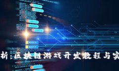 全面解析：区块链游戏开发教程与实战指南