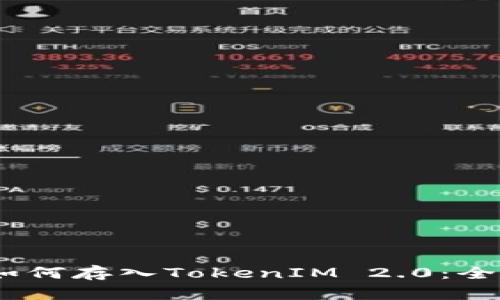 USDT如何存入TokenIM 2.0：全面指南