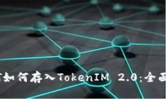 USDT如何存入TokenIM 2.0：全面指南