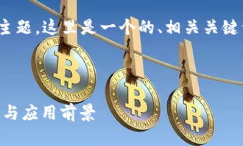 当然可以！基于“tokenim2.0”主题，这里是一个的、相关关键词、内容大纲，及问题介绍提纲。

### 

深入探讨TokenIM 2.0的创新与应用前景