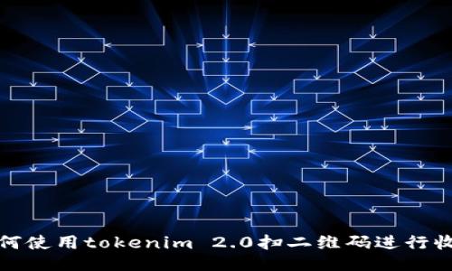 如何使用tokenim 2.0扫二维码进行收款