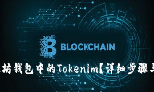  如何找回以太坊钱包中的Tokenim？详细步骤与常见问题解答