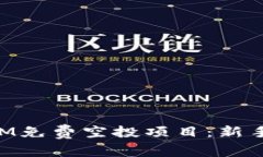 如何参与TokenIM免费空投项目：新手指南与最佳实