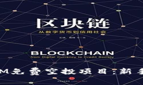如何参与TokenIM免费空投项目：新手指南与最佳实践
