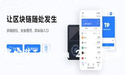 如何下载安装Tokenim 2.0钱包：全面指南