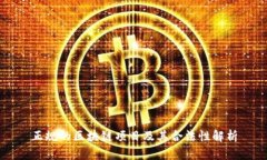 正规的区块链项目及其合法性解析