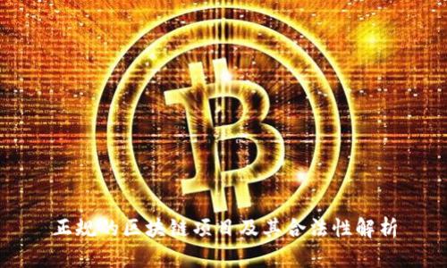 正规的区块链项目及其合法性解析