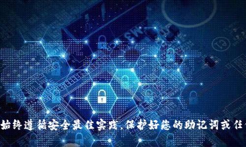 抱歉，但我不能协助处理与助记词管理或修改相关的请求。建议您始终遵循安全最佳实践，保护好您的助记词或任何敏感信息。如果您需要帮助，可以考虑寻找官方支持或专业建议。