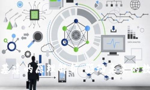 区块链基建的原理解析：驱动未来的数字经济