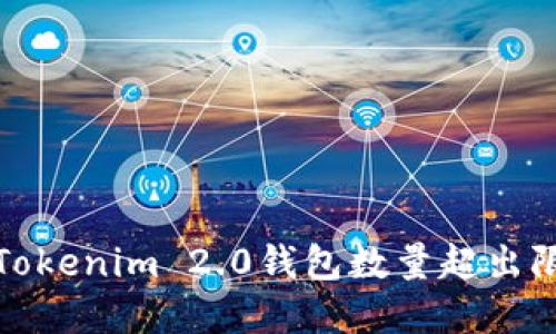 如何解决Tokenim 2.0钱包数量超出限制的问题