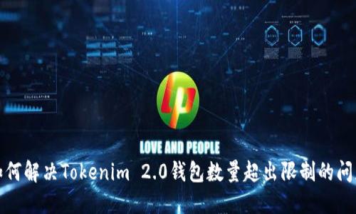 如何解决Tokenim 2.0钱包数量超出限制的问题
