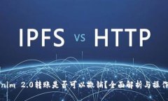 Tokenim 2.0转账是否可以撤销？全面解析与操作指南