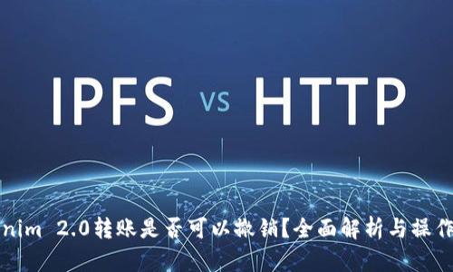 Tokenim 2.0转账是否可以撤销？全面解析与操作指南