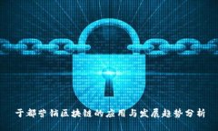 于都营销区块链的应用与发展趋势分析