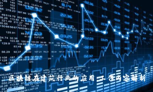 区块链在建筑行业的应用：工作内容解析